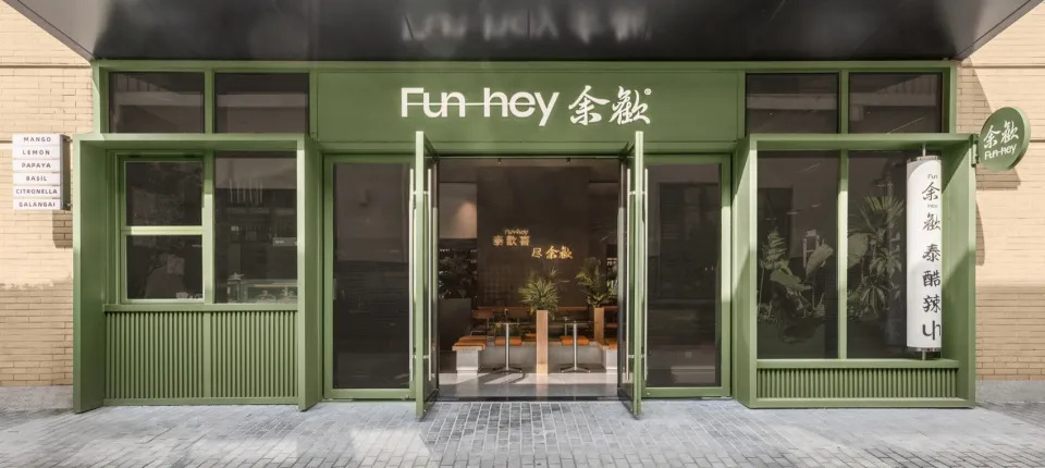 郑州摩斯国际推荐Fun-hey余欢泰式快餐店装修设计(图1)