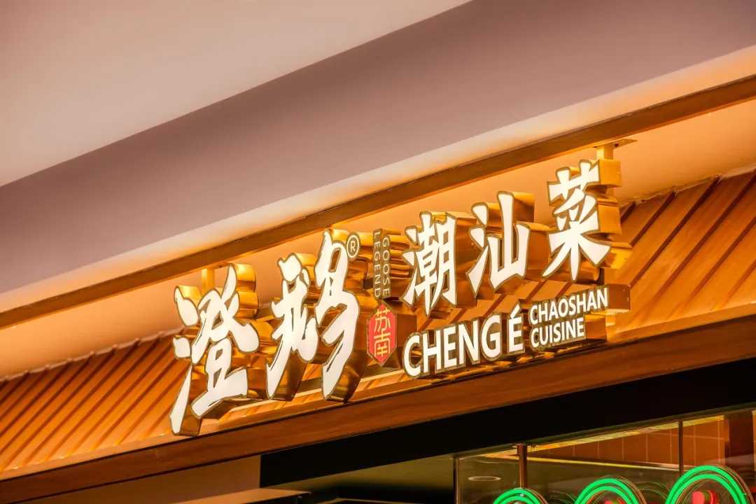 郑州摩斯国际推荐澄鹅潮汕菜特色餐厅装修设计(图1)