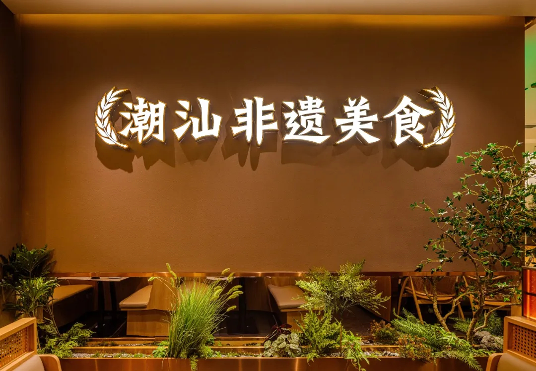 郑州摩斯国际推荐澄鹅潮汕菜特色餐厅装修设计(图2)