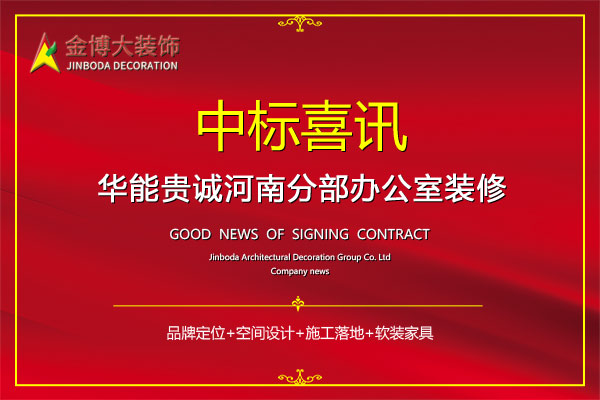中标|贺摩斯国际装饰中标华能贵诚河南营业场所室内装修