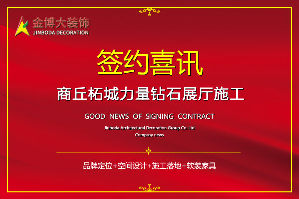 签约|贺摩斯国际装饰签约柘城力量钻石展厅装修