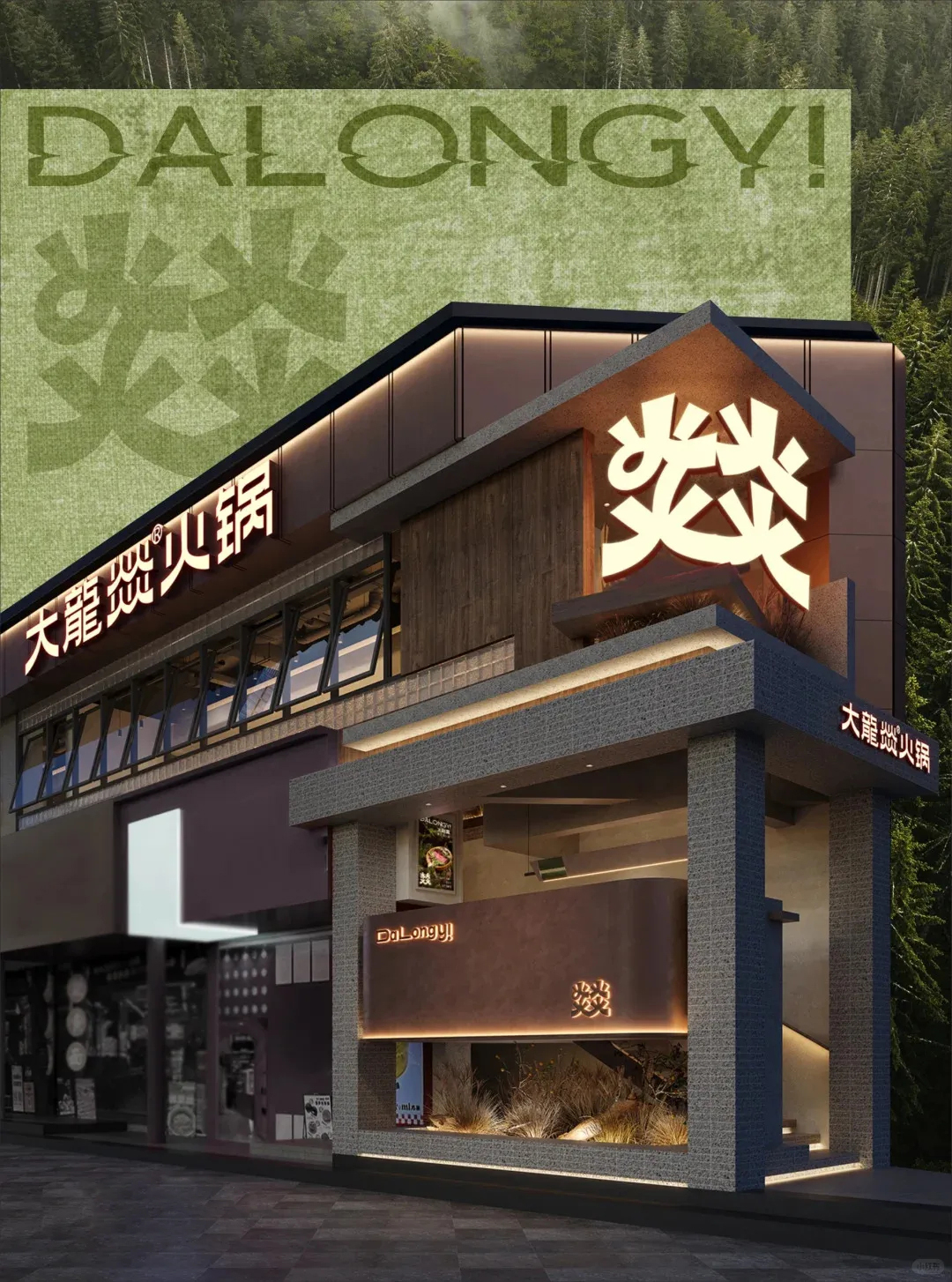 郑州摩斯国际推荐大龙燚自然鲜火锅店升级改造设计(图2) 郑州摩斯国际推荐大龙燚自然鲜火锅店升级改造设计(图2)