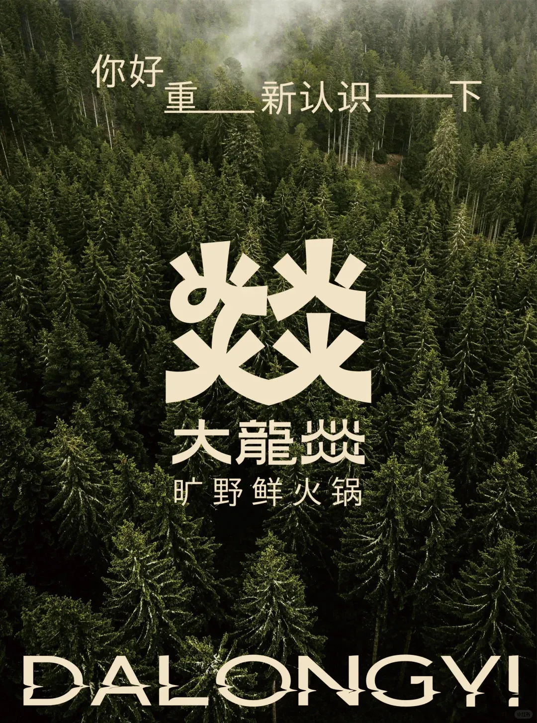 郑州摩斯国际推荐大龙燚自然鲜火锅店升级改造设计(图5) 郑州摩斯国际推荐大龙燚自然鲜火锅店升级改造设计(图5)