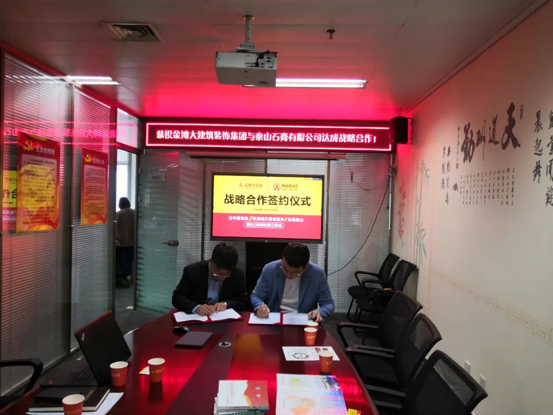 战略|恭祝摩斯国际建筑装饰集团与泰山石膏有限公司达成战略合作！(图3)