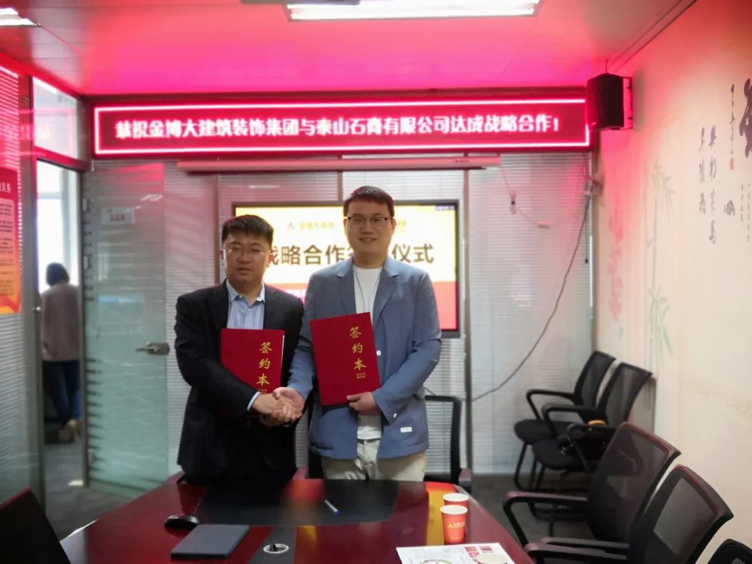 战略|恭祝摩斯国际建筑装饰集团与泰山石膏有限公司达成战略合作！(图1)