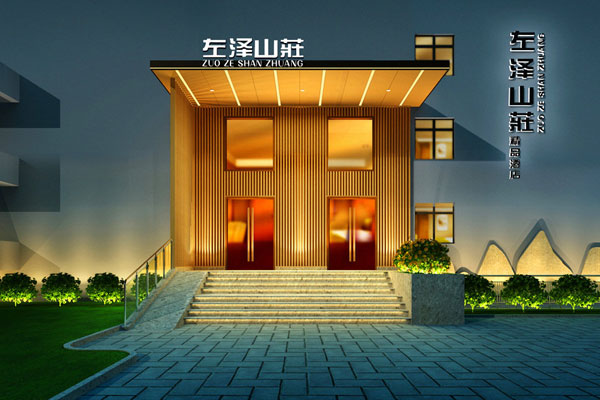 左泽山庄度假宾馆装修