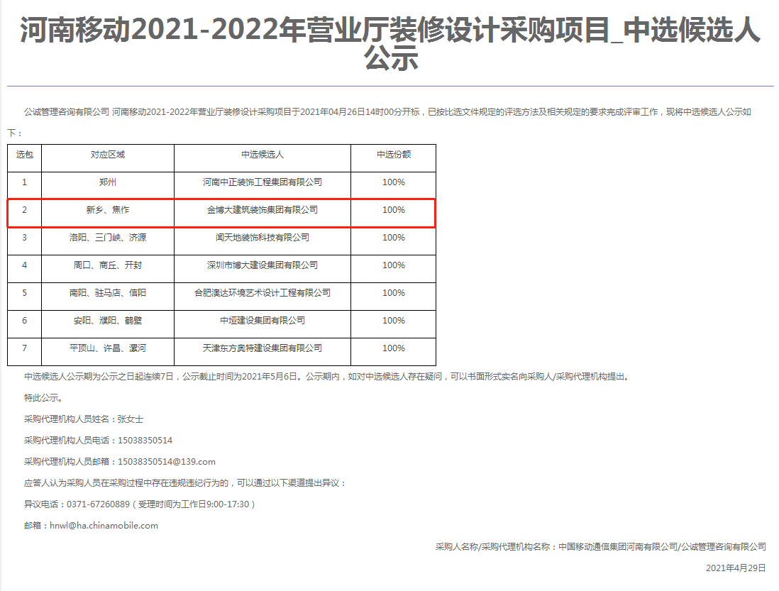 中标|贺摩斯国际建筑装饰集团中标河南移动营业厅项目(图1)